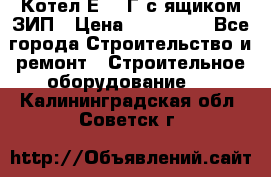 Котел Е-1/9Г с ящиком ЗИП › Цена ­ 495 000 - Все города Строительство и ремонт » Строительное оборудование   . Калининградская обл.,Советск г.